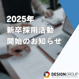 2025年 新卒採用活動開始のお知らせ