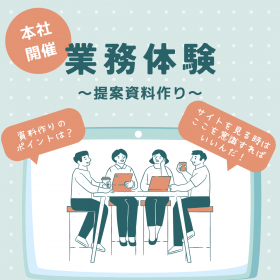 内定者・業務体験イベントを実施しました📝